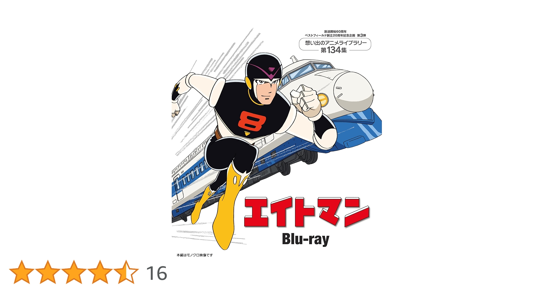 エイトマンblu-ray〈2枚組〉 Amazon.co.jp: エイトマン Blu-ray 【放送開始60周年＆ベスト